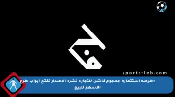 «فرصة استثمار» جمجوم فاشن للتجارة نشرة الإصدار تفتح أبواب طرح الأسهم للبيع